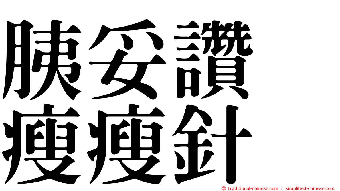 胰妥讚　瘦瘦針